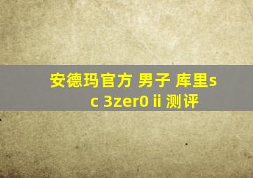 安德玛官方 男子 库里sc 3zer0 ii 测评
